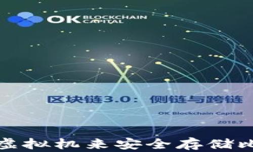 如何使用虚拟机来安全存储比特币钱包