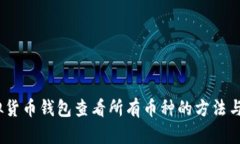 :虚拟货币钱包查看所有币种的方法与技巧