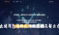 以太坊钱包转账失败的原因及解决方案