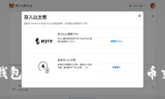 比特币提现到钱包多久到账？详解比特币交易及