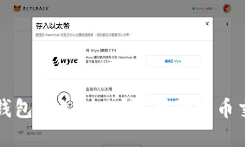 比特币提现到钱包多久到账?详解比特币交易及提现流程