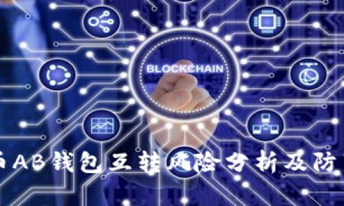 比特币AB钱包互转风险分析及防范对策