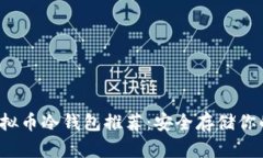 2023年虚拟币冷钱包推荐:安全存储你的数字资产