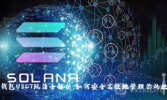 小金库钱包USDT玩法全解析:如何安全高效地管理