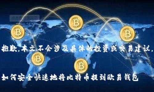 抱歉,本文不会涉及具体的投资或交易建议。
如何安全快速地将比特币提到欧易钱包