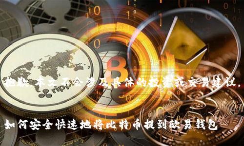 抱歉,本文不会涉及具体的投资或交易建议。
如何安全快速地将比特币提到欧易钱包