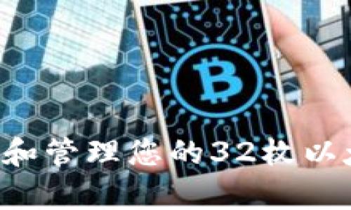 如何安全持有和管理您的32枚以太坊:全面指南