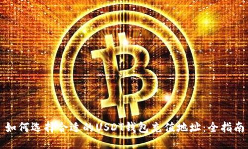 如何选择合适的USDT钱包充值地址:全指南