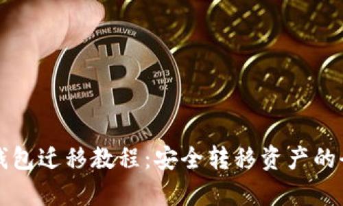 比特币冷钱包迁移教程:安全转移资产的全流程解析