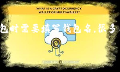 在讨论“USDT钱包名怎么填”的时候,首先需要了解USDT(Tether)是什么,以及为什么在使用USDT钱包时需要填写钱包名。很多用户在注册或创建加密货币钱包时,可能会遇到需要填写钱包名称的步骤,下面将详细介绍这个问题。
USDT钱包名称填写指南:如何选择合适的钱包名