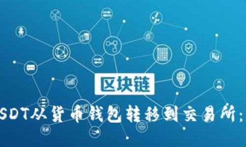 如何将USDT从货币钱包转移到交易所:详细指南