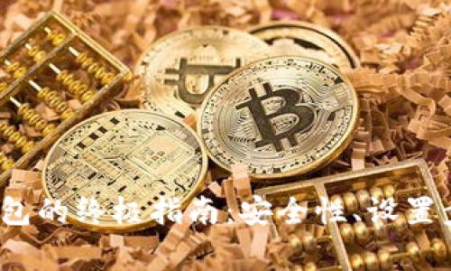 创建以太坊钱包的终极指南:安全性、设置步骤与常见问题