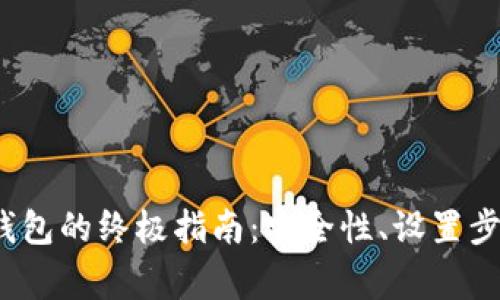 创建以太坊钱包的终极指南:安全性、设置步骤与常见问题