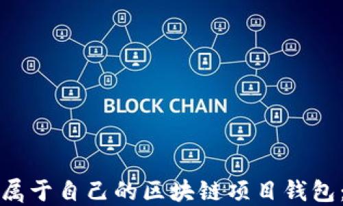 如何创建属于自己的区块链项目钱包:全面指南