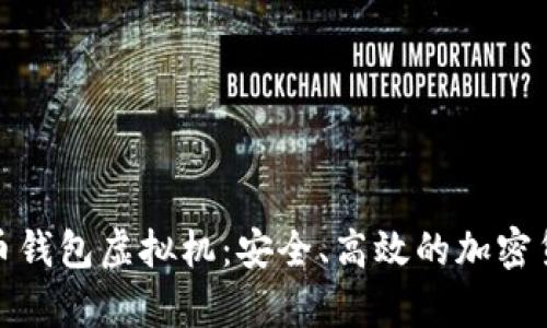 : 深入解析比特币钱包虚拟机:安全、高效的加密货币管理解决方案
