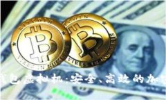 : 深入解析比特币钱包虚拟机:安全、高效的加密