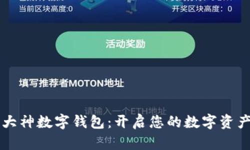 区块链大神数字钱包:开启您的数字资产新篇章
