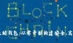 如何使用Rust开发以太坊钱包:从零开始构建安全