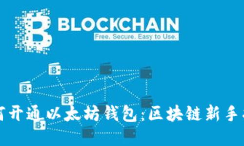 如何开通以太坊钱包:区块链新手指南