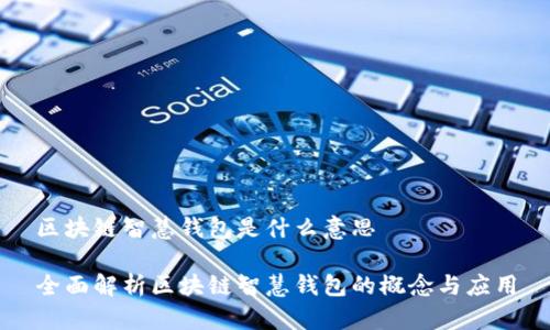 区块链智慧钱包是什么意思
全面解析区块链智慧钱包的概念与应用