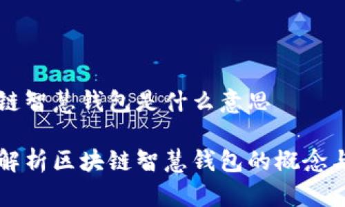 区块链智慧钱包是什么意思
全面解析区块链智慧钱包的概念与应用