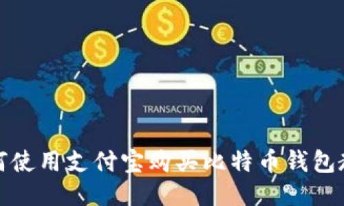 如何使用支付宝购买比特币钱包教程