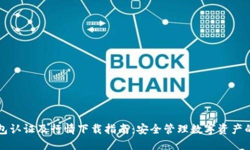 以太坊钱包认证及行情下载指南:安全管理数字资产的理想选择