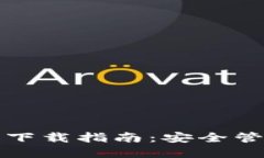 以太坊钱包认证及行情下载指南:安全管理数字