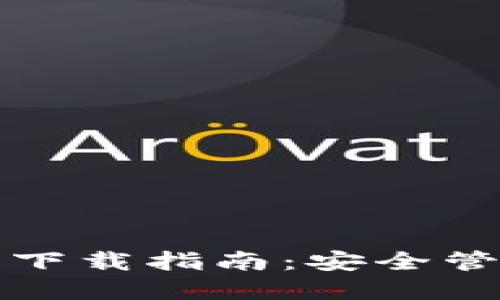 以太坊钱包认证及行情下载指南:安全管理数字资产的理想选择