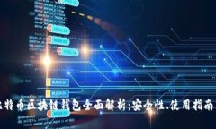 以太坊与比特币区块链钱包全面解析:安全性、