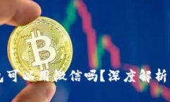 区块链钱包可以用微信吗?深度解析与未来展望