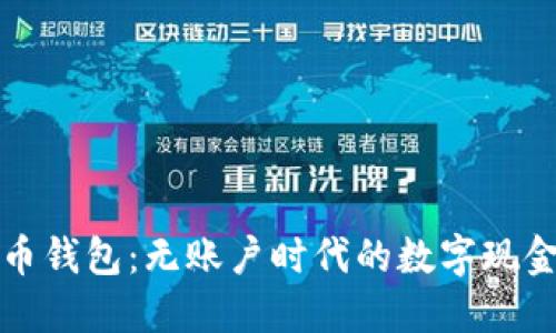 比特币钱包:无账户时代的数字现金管理
