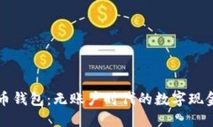 比特币钱包:无账户时代的数字现金管理