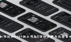 如何注册USDT独立钱包?详细步骤与注意事项