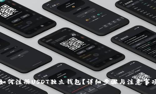 如何注册USDT独立钱包?详细步骤与注意事项