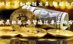 山东区块链钱包开发商排名及行业分析 / guan