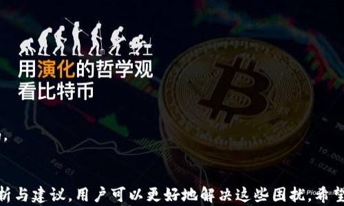 
解析USDT钱包能量不足的原因及解决方案

关键词
USDT钱包, 能量不足, 转账失败, 解决方案/guanjianci

引言
在数字货币的快速发展中，USDT作为一种稳定币，因其价格相对稳定而被广泛使用，成为投资者和交易者的重要工具。然而，很多用户在使用USDT钱包时，尤其是在进行转账交易时，常会遇到“能量不足”的提示，导致无法转移资产。本文将详细解析USDT钱包能量不足的原因，提供相应的解决方案，并且针对相关问题进行深入探讨。

第一部分：USDT钱包能量不足的原因
USDT的转账过程涉及到区块链的智能合约，这需要一定的网络计算资源。简单来说，“能量不足”通常是因为以下几个原因：
1. **网络手续费不足**：大部分区块链网络（如以太坊）采用的是手续费机制，用户在进行转账时需要支付一定的“燃料费”或网络手续费。如果钱包中的资产不足以支付这一费用，转账就无法成功。
2. **智能合约调用限制**：某些钱包或平台将转账视作智能合约调用，因此还需要消耗能量。若能量（或称为“gas”）不足，则会导致交易失败。
3. **钱包资产状态**：如果用户的钱包中成分复杂，包括多种资产，有时某个特定资产的转账可能会受到影响，导致整体能量不足。
4. **网络拥堵**：在网络高峰期，交易的需求量急剧上升，导致网络拥堵，手续费也随之上升。如果设定的手续费过低，可能在网络拥堵时无法顺利完成交易。

第二部分：如何解决USDT钱包能量不足的问题
当遇到USDT钱包能量不足的问题时，用户可以考虑以下几种解决方案：
1. **提高网络手续费**：用户可以在进行转账时，手动调整网络手续费，选择更高的手续费以保证转账能够顺利进行。许多钱包应用支持这一功能。
2. **充值足够的USDT**：确保钱包中有足够的USDT，不仅是为了转账金额，同时也要考虑到支付手续费的需求。
3. **选择低峰时段进行转账**：用户在进行转账时可以避开高峰时段，通常在周末或深夜时段进行交易会相对较为顺畅。
4. **检查钱包设置**：确保您使用的钱包是最新版本，并且已经配置好适合您需求的参数。有时候，用户的设置不当可能会导致能量不足。
5. **多尝试不同的转账方式**：如果USB钱包转账失败，可以尝试其他的转账方式，如使用交易所进行转账，这些平台通常会提供更稳定的转账服务。

相关问题1：什么是USDT钱包？
USDT钱包是用于存储与管理USDT（Tether）稳定币的数字钱包。用户在进行USDT的收发交易时，需要依赖这种专门的钱包。USDT基于区块链技术，是一种与法定货币（如美元）挂钩的数字资产。USDT钱包的主要功能包括以下几点：
1. **存储USDT资产**：用户可以将持有的USDT存储于此类钱包中，确保其数字资产的安全性。
2. **便捷交易**：USDT钱包允许用户通过输入对方地址及输入金额来轻松转账，也可以进行圈内交易，使得其具有很高的流动性。
3. **隐私保护**：许多USDT钱包提供匿名交易的功能，能够有效保护用户的隐私信息。
4. **查看交易记录**：用户能够随时查看钱包内的交易历史，了解资产变动情况。
5. **与其他数字资产的互换**：一些USDT钱包还支持其他加密货币的存储和交易，用户可以进行数字资产的灵活管理。
6. **安全性**：USDT钱包的安全性非常重要，一般而言，热钱包与冷钱包的安全性有显著差异，用户应根据自己的需求选择合适的钱包类型。

相关问题2：如何选择一个合适的USDT钱包？
选择一个合适的USDT钱包的标准通常包含多个方面，比如安全性、使用便捷性、费用、客户服务等：
1. **安全性**：安全是选择数字钱包的首要因素。用户应选择具备多重认证功能的钱包，如双重验证、冷存储等，保障其资产的安全性。
2. **使用便捷性**：用户界面的友好性直接影响到用户的使用体验。一个操作简单、界面清晰的钱包将使交易更为顺畅。
3. **费用**：不同的USDT钱包在转账手续费和提现手续费上可能存在差异，用户应选择根据自己的需求和使用频率评估成本。
4. **兼容性**：确保所选择的钱包支持USDT的各种协议，例如TRC20、ERC20及Omni等不同标准。
5. **客户服务**：在使用过程中，若遇到问题，能够得到及时的客户支持非常重要。一个良好的客户服务体系可以为用户解决在转账时可能遇到的各种问题。
6. **评价和信用**：在选择钱包前，可以查看一些用户评价，关注钱包的口碑和安全性，尽量选择知名度高的品牌。对于新兴钱包，可以尤其小心评估。

相关问题3：USDT的智能合约是什么？
USDT基于区块链技术，运用了智能合约。简单来说，智能合约是一种自执行的合同，其中的条款是直接写入代码中。USDT的智能合约在其运作中扮演着重要的角色：
1. **自动化交易**：智能合约能够实现自动执行的交易，这意味着只要满足合约条件，便能直接完成转账，无需人工干预。
2. **提升透明度**：所有的USDT交易都是在区块链上公开进行，用户可以通过区块链浏览器查询到任何交易的详细信息，极大地增强了透明度。
3. **降低信任成本**：通过智能合约，用户无需信任第三方或中介，交易和转移可以在数分钟内完成，大大提高了效率。
4. **合约条款的灵活性**：用户可以根据需求自定义合约条款，如转账的条件、金额等，以此提高交易的灵活性。
5. **降低交易成本**：智能合约通过自动化流程降低了交易成本，减少了由于人为干预可能导致的错误。
6. **安全性**：有效的智能合约可以通过链上的审计机制和社区监督，降低了合约被攻击的风险。尽管如此，由于智能合约也可能存在漏洞，用户在建立合约时应谨慎。

相关问题4：如何应对USDT交易网络拥堵的问题？
网络拥堵对于任何使用区块链网络的用户来说都是一个普遍问题。在高峰时段，交易确认速度缓慢，用户必须等待才能完成某项交易。针对这一问题，以下是一些解决策略：
1. **选择合适的转账时间**：用户在选择转账时，尽量避开高峰时段，通常平日的午夜到早晨，以及周末，网络拥堵情况会较少。
2. **提高手续费**：在拥堵情况下，设置高于平均水平的手续费可以提高交易被确认的优先级，确保交易顺畅完成。
3. **使用不同网络的USDT**：如果主要链路（如以太坊）繁忙，可以考虑使用其他低费用的链路进行USDT的转账，如波场（TRC20）或Omni协议等。
4. **利用闪电网络**：在一些兼容闪电网络的钱包中，用户可以选择通过闪电通道进行快速转账，这种方式不会受到网络拥堵的影响。
5. **分批转账**：对于大额转账，用户可以考虑分成小额进行多次转账，既可以降低手续费，有时也能避免因专一交易量过大而造成的拥堵风险。

相关问题5：USDT交易后的安全性如何保障？
完成USDT交易后，保障安全性仍然非常重要。以下是一些关键点，帮助用户加强USDT的安全防护：
1. **确保钱包安全**：定期检查钱包的安全设置，及时更新密码；使用强密码并启用双重身份验证，增加安全性。
2. **定期备份**：定时将钱包地址及私钥进行备份；如遇到丢失或被盗的情况，可以通过备份恢复钱包。
3. **保持软件更新**：无论是手机钱包还是电脑钱包，都要确保其软件处于最新版本，安全漏洞可以通过更新进行修补。
4. **谨防钓鱼攻击**：用户在访问交易所及钱包时，确认网址的正确性，避免回复可疑信息，确保不落入网络钓鱼的骗局。
5. **利用冷钱包**：如果长时间不做交易，建议将资产转移至冷钱包（离线钱包）存储，防止黑客入侵和网络攻击。
6. **监控资产变化**：定期查看USDT的交易记录与余额，确保没有未授权的交易。如果发现可疑活动，立刻采取措施联系钱包支持或更改密码。

总结
随着数字货币的普及，USDT钱包的使用越来越广泛。尽管在使用过程中可能面临一些技术问题，如“能量不足”导致无法转账，但通过上述的解析与建议，用户可以更好地解决这些困扰。希望每位用户在掌握使用技巧的同时，能够保护好自己的数字资产，在数字货币的世界中驶向更安全的未来。