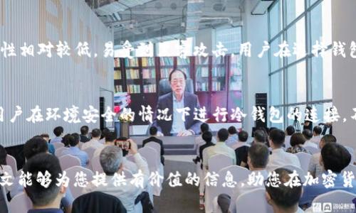什么冷钱包支持USDT：全面解析与推荐

keywords冷钱包, USDT, 加密货币, 数字资产安全/keywords

引言
随着数字货币的普及，越来越多的人开始关注如何安全地存储自己的加密资产。其中，USDT作为一种广泛使用的稳定币，受到了众多投资者的青睐。然而，如何选择合适的冷钱包来存储USDT，成为了许多用户关注的焦点。本文将全面解析什么冷钱包支持USDT，并为您推荐几款安全、实用的冷钱包。同时，我们将探讨这方面的一些常见问题，以帮助您更好地理解冷钱包的选择和使用。

冷钱包的定义及其重要性
冷钱包，顾名思义，是一种不与互联网直接连接的加密货币存储工具。它使得用户的私钥在离线状态下保存，从而有效降低了黑客攻击的风险。这种钱包通常有硬件钱包、纸钱包等形式。冷钱包的安全性相较于在线钱包或热钱包来说更高，非常适合长期存储大额数字资产。

USDT及其市场概述
USDT（Tether）是一种与法定货币（如美元）挂钩的稳定币，旨在为用户提供一种在加密货币市场中稳定的价值储存方式。USDT的广泛使用使其成为一种重要的交易媒介，因此，安全地存储和管理USDT正变得越来越重要。无论是日常交易还是长期持有，选择合适的冷钱包都能让用户放心管理自己的资产。

冷钱包支持USDT的种类及推荐
现今市场上有多款冷钱包支持USDT存储。以下是几个值得推荐的冷钱包：

h41. Ledger Nano X/h4
Ledger Nano X是目前市场上流行度较高的硬件钱包之一，支持多种加密货币，包括USDT。其蓝牙功能使得用户在移动设备上使用时更加方便，同时其强大的安全性确保了用户资产的安全。此外，Ledger Nano X具有较大的存储空间，可以同时存储多种数字资产。使用Ledger Live应用，用户可以方便地管理和交易USDT。

h42. Trezor Model T/h4
Trezor Model T作为另一款知名的硬件钱包，其界面友好，操作简单，支持大量的加密货币。用户只需连接到电脑或智能设备即可管理资产。该钱包的安全性极高，采用了多重签名技术，确保用户资产不受黑客攻击。

h43. KeepKey/h4
KeepKey是一款相对较新的硬件钱包，其设计旨在提供最优质的用户体验。它支持多种加密货币，包括USDT。KeepKey的安全性同样不容小觑，通过私钥的离线存储，保障用户资产安全。同时，它配备了用户友好的界面，使得新手用户也能轻松上手。

h44. Ledger S/h4
Ledger S是Ledger家族中较为基础的硬件钱包，但其依然支持USDT及其他众多加密货币。尽管它的存储空间有限，但对于只需存储少量资产的用户来说，称得上是一款高性价比的选择。与Ledger Live的结合使用同样能够为用户提供便利的资产管理体验。

如何选择合适的冷钱包
在选择冷钱包时，需考虑以下几个因素：
ul
  li安全性：确保钱包有较高的安全标准，比如多重身份验证和私钥离线存储。/li
  li用户友好性：界面是否友好，是否容易操作，特别是对新手用户来说。/li
  li品牌信誉：选择知名品牌的硬件钱包，确保其在市场上的可靠性和用户反馈。/li
  li支持的加密资产：确保冷钱包支持您需要存储的所有加密货币，尤其是USDT。/li
/ul

常见问题解答

h4问题1：冷钱包有多安全？/h4
冷钱包因其离线存储的特性，提供了较高的安全性。黑客无法通过互联网攻击冷钱包，因为它几乎不与互联网直接连接。此外，冷钱包通常配备有多重验证技术，如PIN码和种子短语等，这进一步提升了安全性。然而，没有安全绝对的存储方式，用户在使用冷钱包时也需要采取一些额外的安全措施，例如定期备份和妥善保管私钥和恢复词。

h4问题2：如何使用冷钱包存储USDT？/h4
想要使用冷钱包存储USDT，首先需要购买一个支持该币种的冷钱包，例如Ledger Nano X或Trezor Model T。接下来，您需要按照说明书进行钱包的设置，创建一个账户并生成相应的地址。将您的USDT从交易所或其他钱包转账至这个地址，确保在进行转账时仔细核对地址，避免因操作失误导致的资产丢失。在使用冷钱包存储USDT时，务必要保存好私钥或恢复词，以便在需要时能够找回资产。

h4问题3：冷钱包如何与交易所进行交互？/h4
冷钱包虽然与互联网无关，但这并不妨碍用户在需要时与交易所进行交互。用户可以通过将冷钱包中的加密货币转账到交易所，从而进行买入 or 卖出操作。在进行此操作时，需要从冷钱包中取出资产，连接到互联网，然后在交易所进行相应的交易。待交易完成后，用户可选择将剩余资产存回冷钱包中，确保长期的资金安全。在此过程中，务必注意交易的地址和细节，避免资产被错转或丢失。

h4问题4：冷钱包与热钱包的区别有哪些？/h4
冷钱包与热钱包的主要区别在于安全性和使用方便性。冷钱包因其离线存储的特性安全性更高，适合长期存储大额资产；而热钱包通常是在线钱包，方便日常小额交易，但安全性相对较低，易受到黑客攻击。用户在选择钱包时，需根据自己的资产数量及使用频率来决定选择冷钱包还是热钱包。新手可以先使用热钱包熟悉操作，再逐步转向冷钱包进行长期资产储存。

h4问题5：冷钱包的维护与保养有什么建议？/h4
为了维护冷钱包的安全性，建议用户定期进行软件更新，确保钱包的安全防护始终处于最新状态。此外，用户也应定期检查和备份私钥和恢复词，将其存放在安全的位置。建议用户在环境安全的情况下进行冷钱包的连接，不要在公共场所使用。此外，定期审查自己的资产配置和存储方式，确保资产的安全和合理配置。同样，当不再使用某个冷钱包时，应进行适当的销毁与数据清除。

结论
在数字资产日益普及的今天，选择一款适合的冷钱包来存储USDT是每个投资者都应该考虑的事情。通过对冷钱包的了解及使用，您可以更安全地管理自己的加密资产。希望本文能够为您提供有价值的信息，助您在加密货币的世界中走得更远。