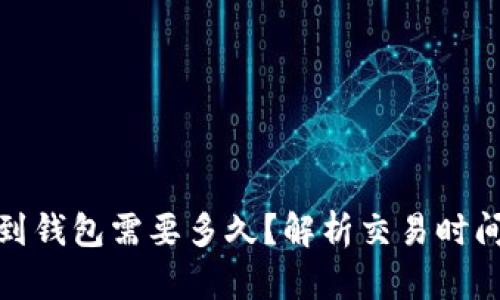 : 比特币转到钱包需要多久?解析交易时间及影响因素