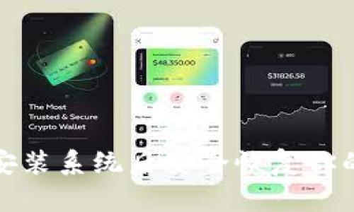 如何在重新安装系统后安全恢复你的比特币钱包