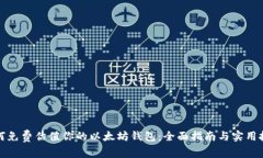 如何免费估值你的以太坊钱包:全面指南与实用