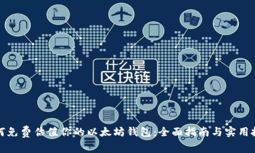如何免费估值你的以太坊钱包:全面指南与实用技巧