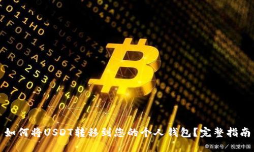 如何将USDT转移到您的个人钱包？完整指南