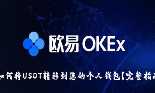 如何将USDT转移到您的个人钱包？完整指南