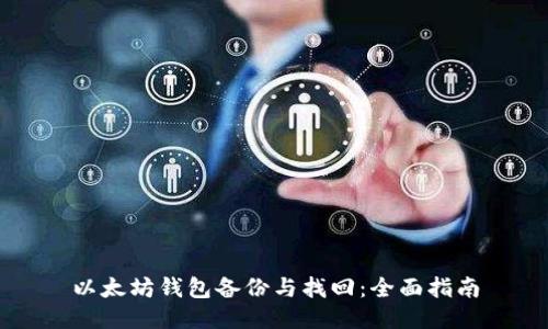 以太坊钱包备份与找回:全面指南