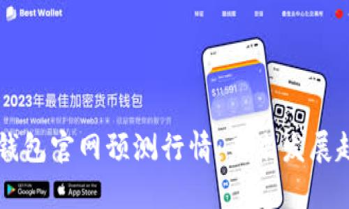 以太坊钱包官网预测行情:未来发展趋势分析