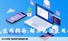 比特币数字钱包使用指南:解决无法使用问题的