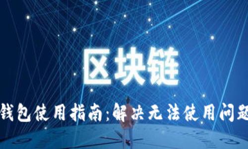 比特币数字钱包使用指南:解决无法使用问题的全面攻略