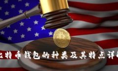 比特币钱包的种类及其特点详解