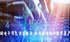 以太坊电子钱包估值查询:如何评估你的数字资